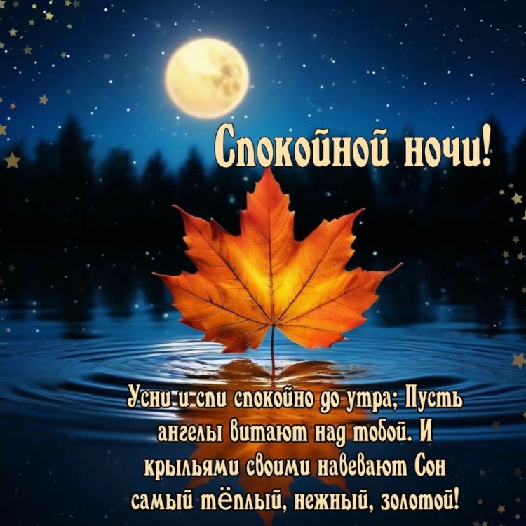 Осенние открытки «Спокойной ночи!» для женщины