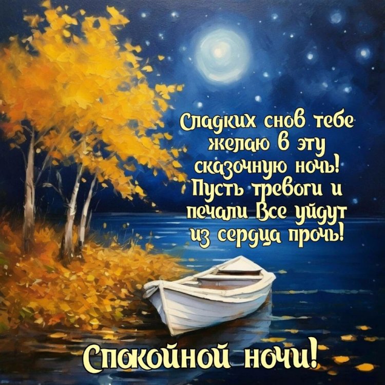 Осенние открытки «Спокойной ночи!» мужчине