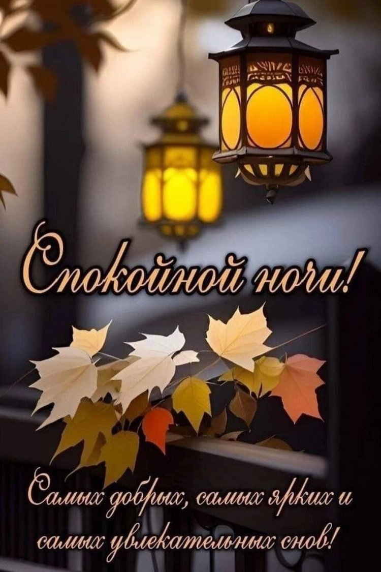 Осенние открытки «Спокойной ночи!» мужчине