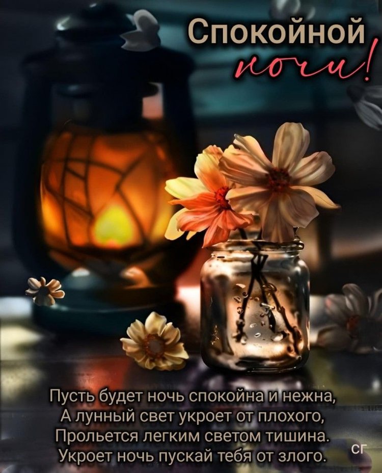 Осенние открытки «Спокойной ночи!» мужчине