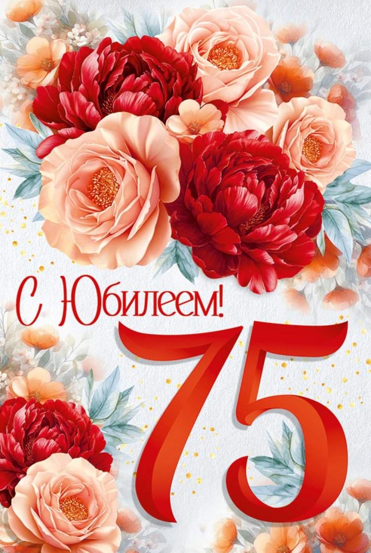 Короткие поздравления на юбилей 75 лет для женщины