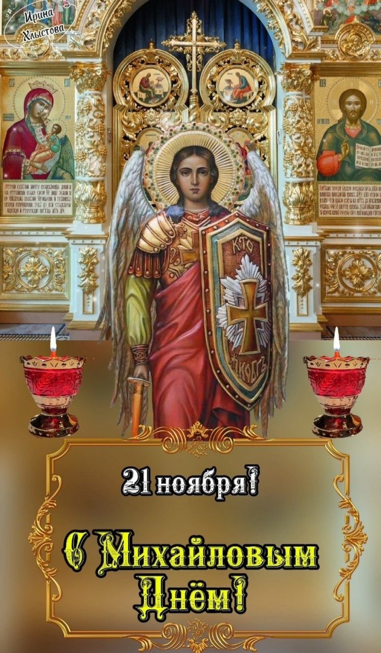 Православные открытки и картинки на Михайлов день