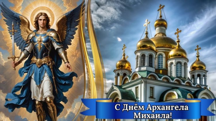 Трогательные открытки и картинки на Михайлов день