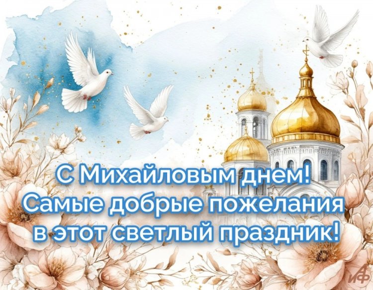 Оригинальные и красивые открытки на Михайлов день