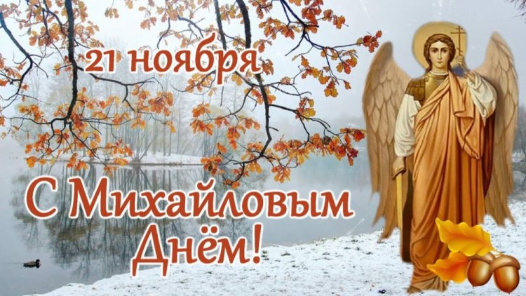 Оригинальные и красивые открытки на Михайлов день