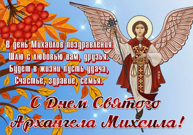 Открытки на Михайлов день с пожеланиями