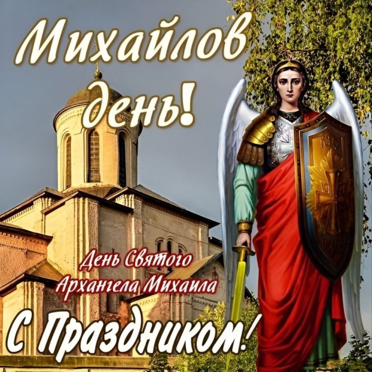 Православные открытки и картинки на Михайлов день