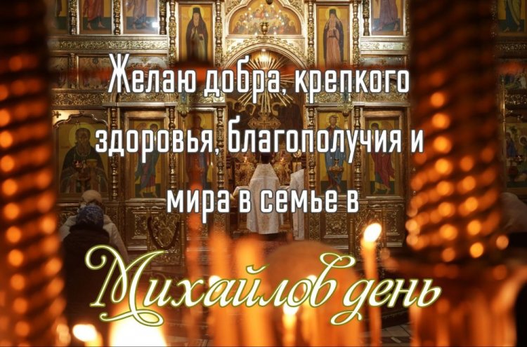 Православные открытки и картинки на Михайлов день
