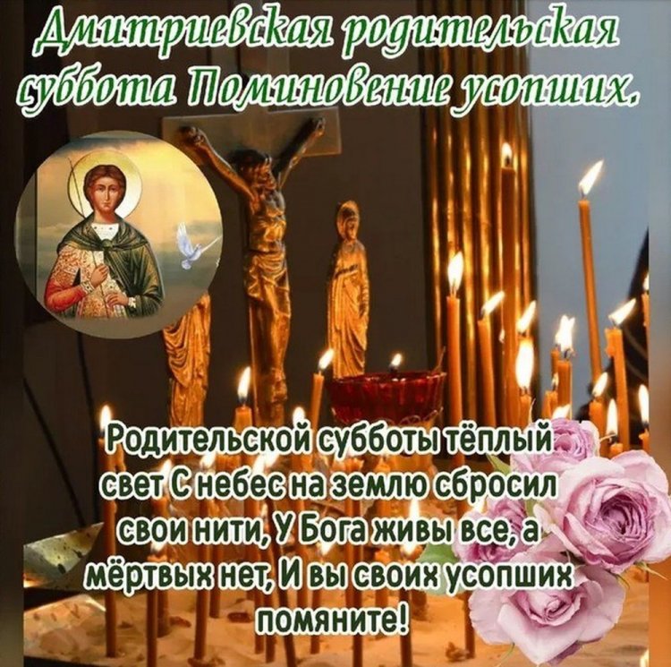 Православные открытки на Дмитриевскую родительскую субботу