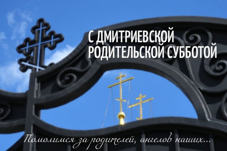 Трогательные открытки на Дмитриевскую родительскую субботу