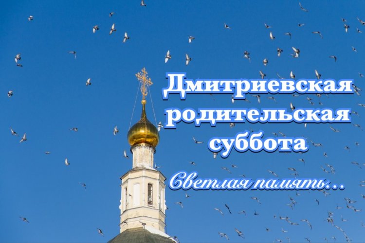 Оригинальные и красивые открытки на Дмитриевскую родительскую субботу