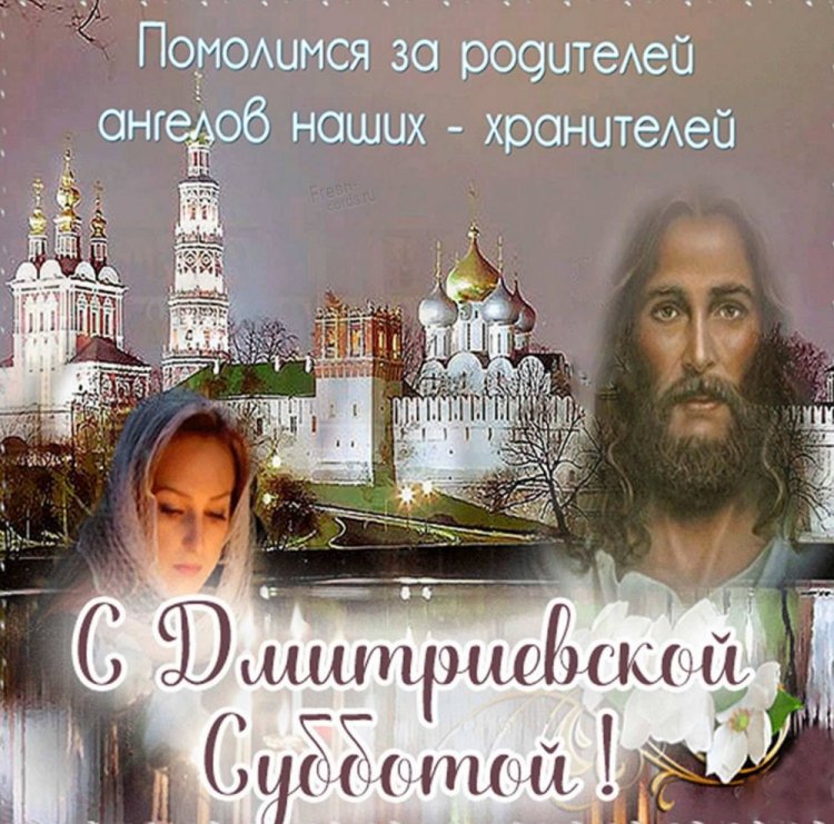 Православные открытки на Дмитриевскую родительскую субботу