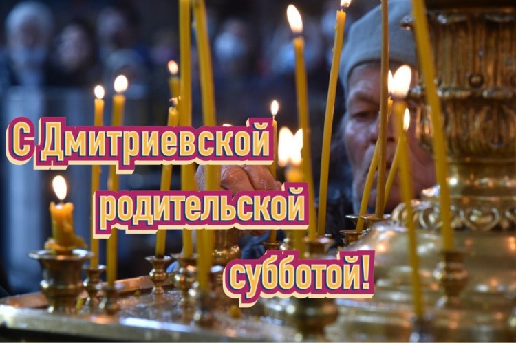Православные открытки на Дмитриевскую родительскую субботу