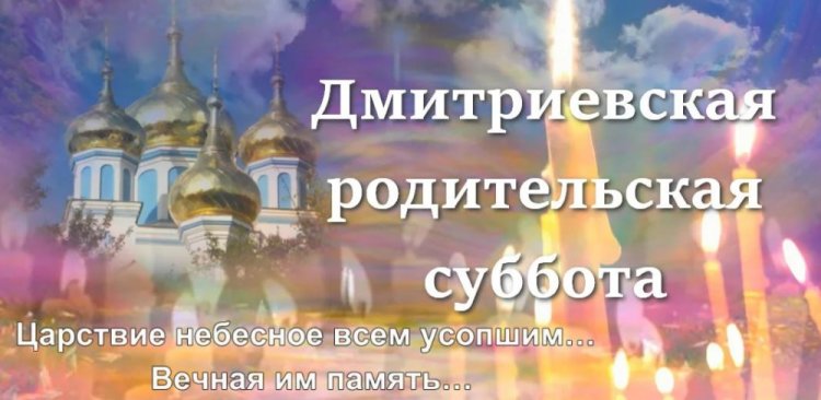 Православные открытки на Дмитриевскую родительскую субботу