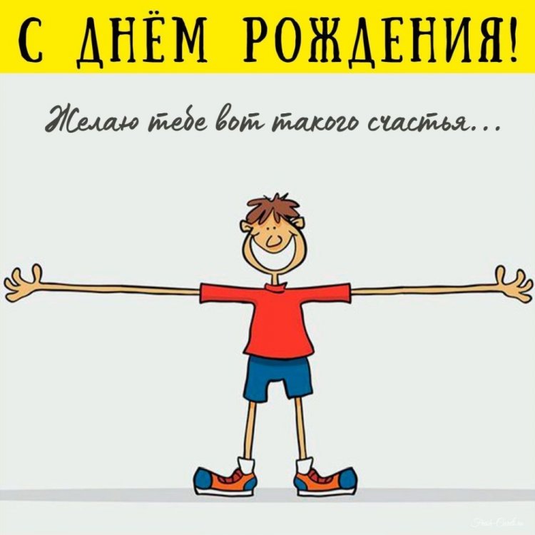 Прикольные открытки и картинки «С Днем рождения!» другу