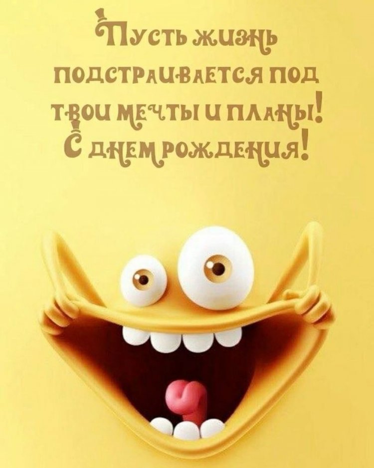 Прикольные открытки и картинки «С Днем рождения!» другу