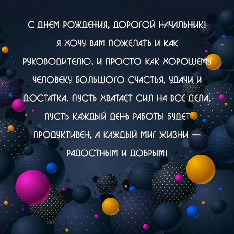 Открытки «С Днем рождения!» начальнику-мужчине