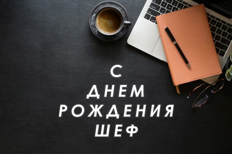 Оригинальные и красивые открытки «С Днем рождения!» для начальника