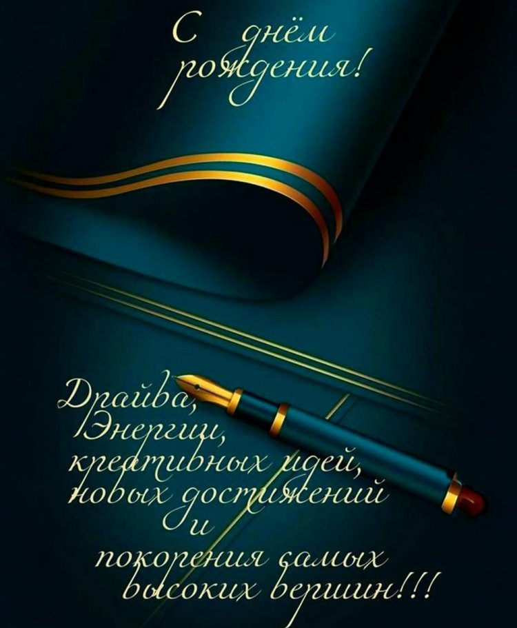 Открытки на День рождения начальнику с пожеланиями