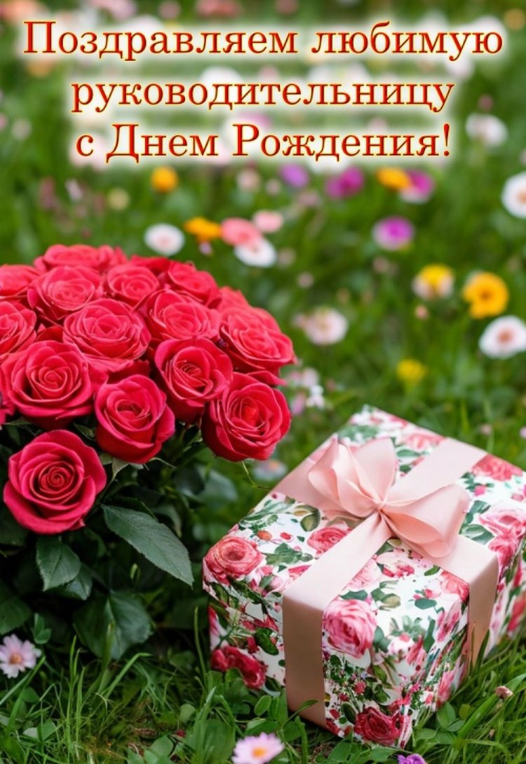 Открытки «С Днем рождения!» начальнику-женщине