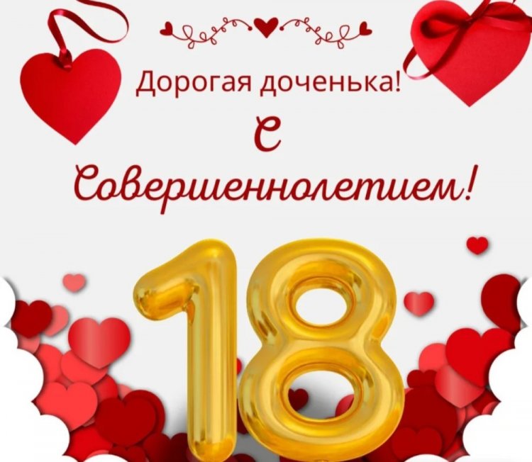 Открытки «С Днем рождения!» на 18 лет дочери