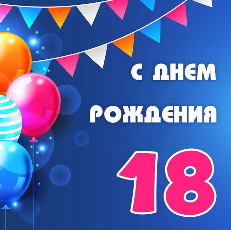 Открытки «С Днем рождения!» на 18 лет сыну