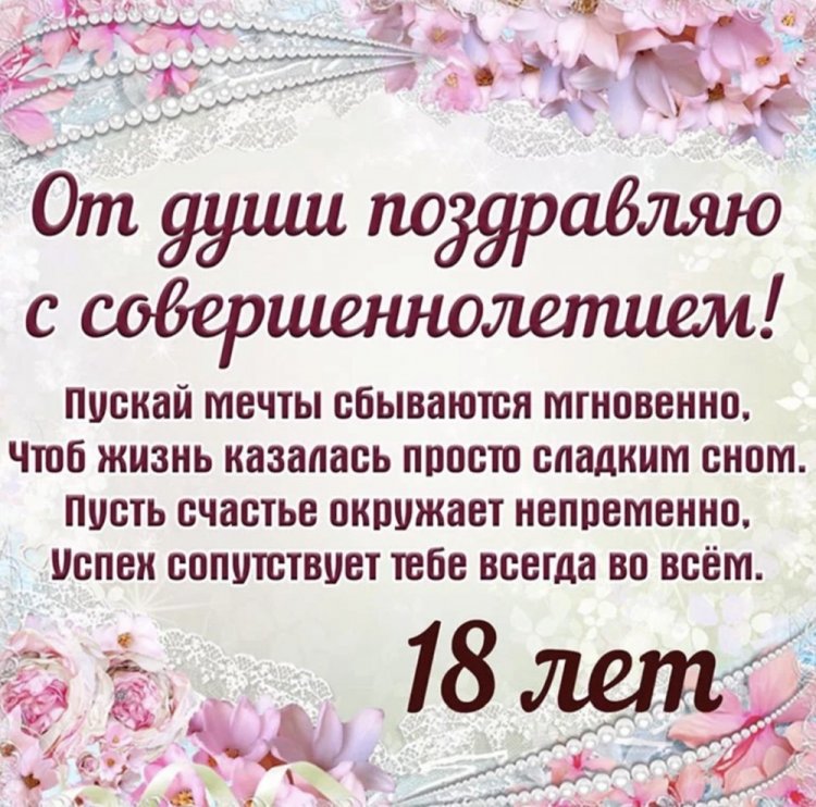 Открытки «С Днем рождения!» на 18 лет девушке