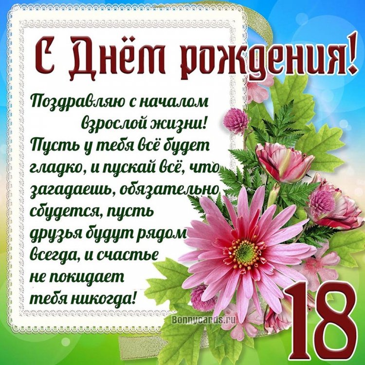 Открытки «С Днем рождения!» на 18 лет внучке