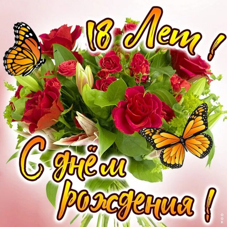 Открытки «С Днем рождения!» на 18 лет внучке