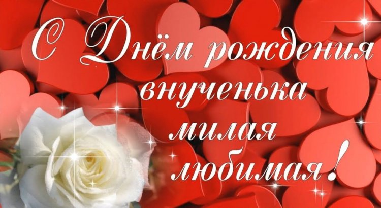 Открытки «С Днем рождения!» на 18 лет внучке