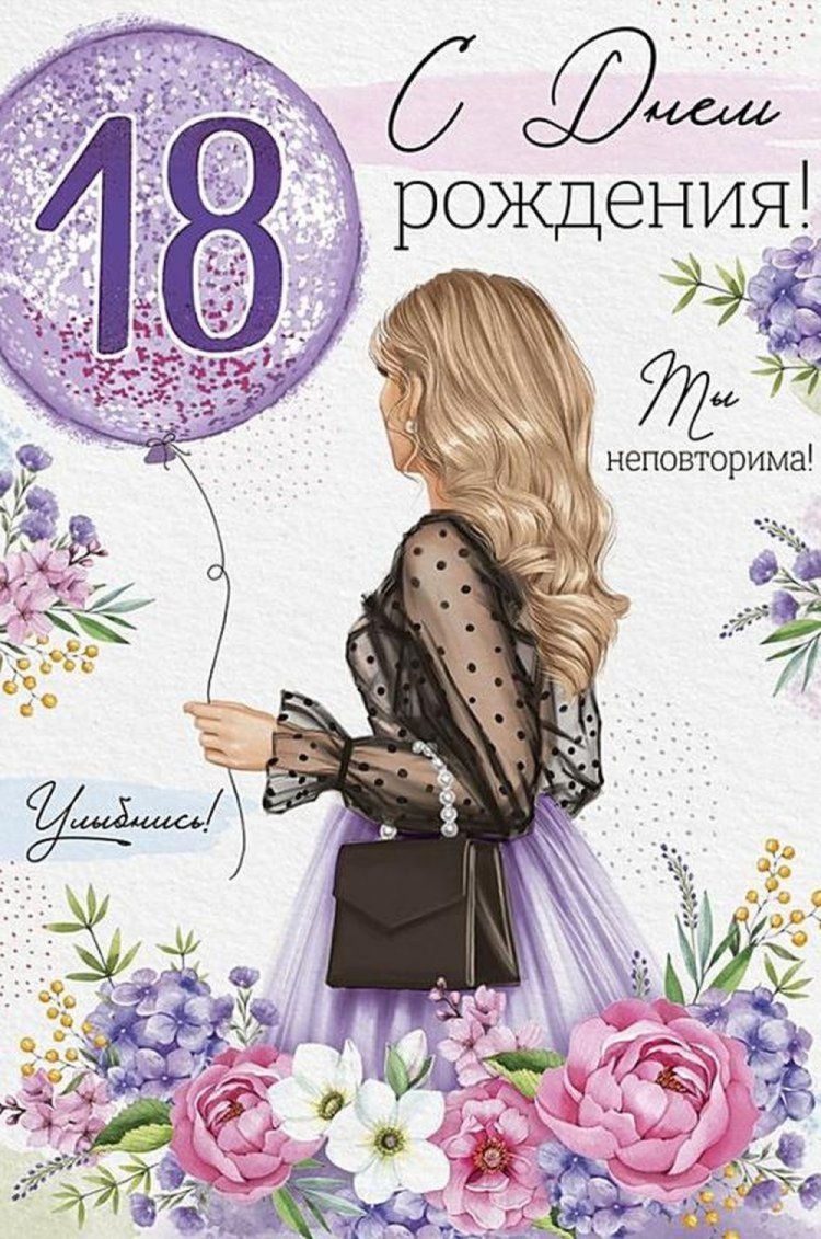 Открытки «С Днем рождения!» на 18 лет девушке