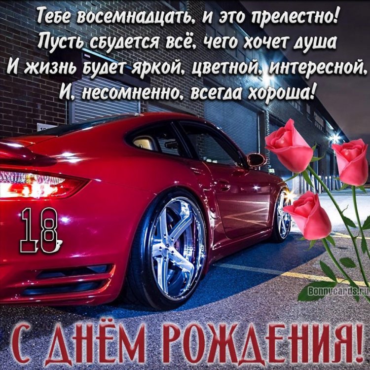 Открытки «С Днем рождения!» на 18 лет парню