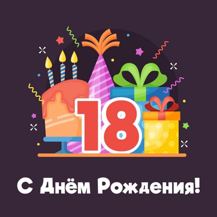 Открытки «С Днем рождения!» на 18 лет парню