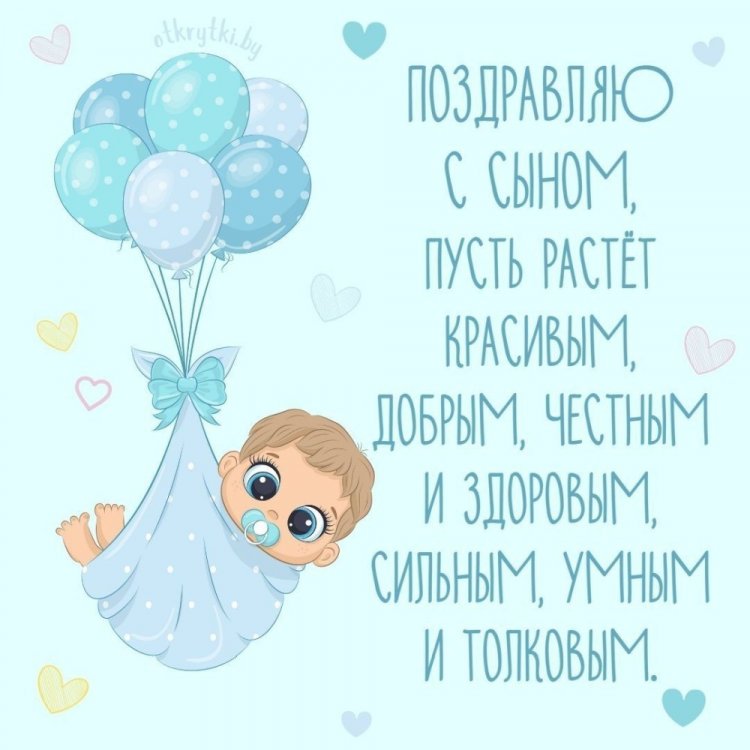 Открытки и картинки « С рождением сына!»