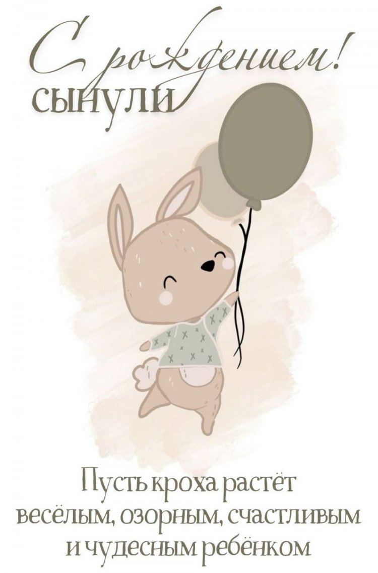 Открытки и картинки « С рождением сына!»