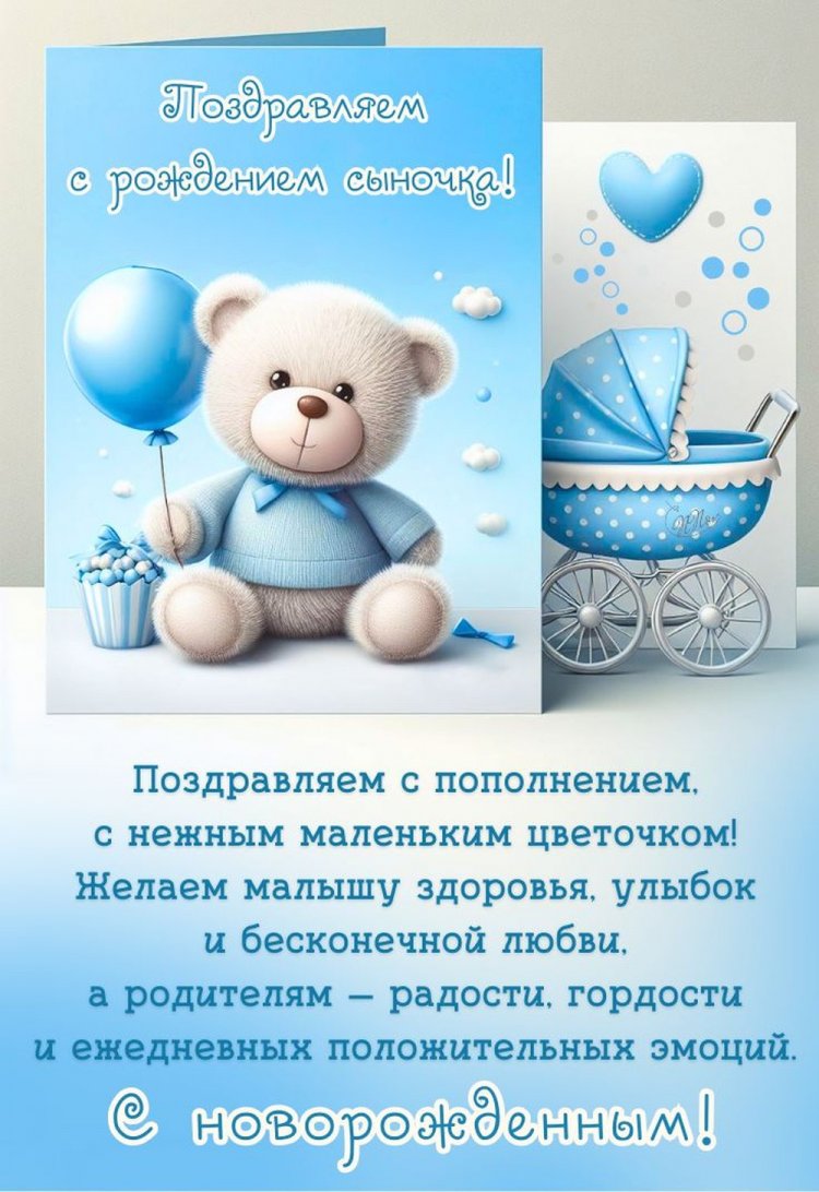 Открытки и картинки « С рождением сына!»
