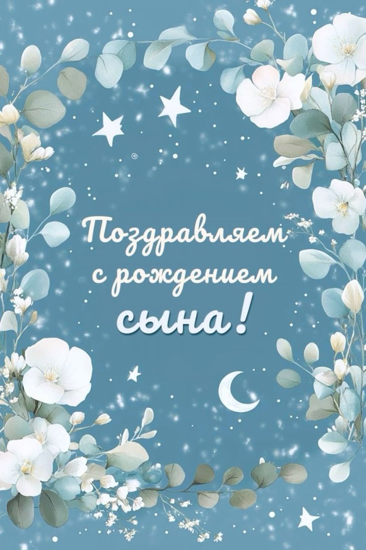 Открытки и картинки « С рождением сына!»