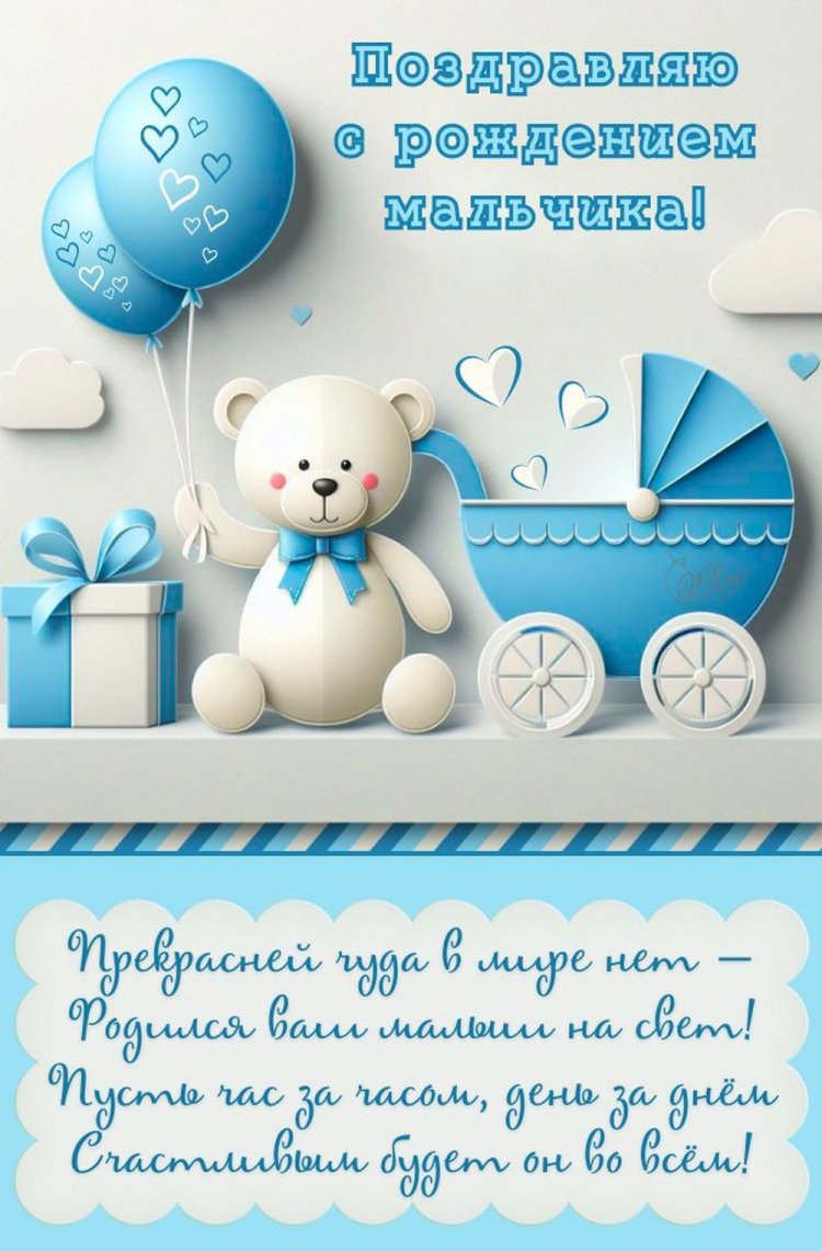 Открытки-поздравления «С новорожденным мальчиком!»