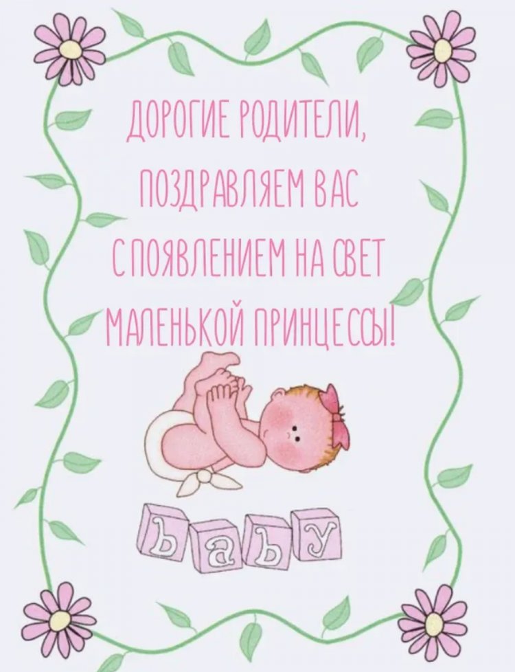 Трогательные и милые открытки «С новорожденной девочкой!»