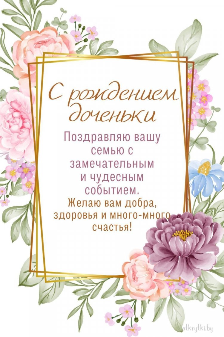 Открытки и картинки « С рождением дочери!»