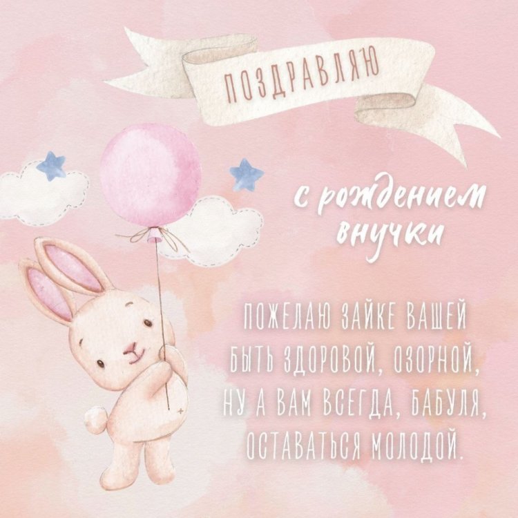 Открытки и картинки « С рождением внучки!»