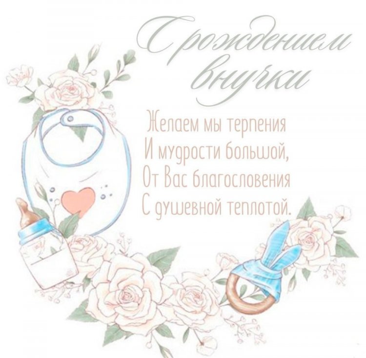 Открытки и картинки « С рождением внучки!»