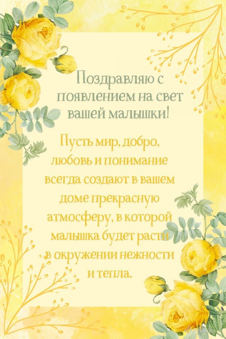 Открытки-поздравления «С новорожденной девочкой!»