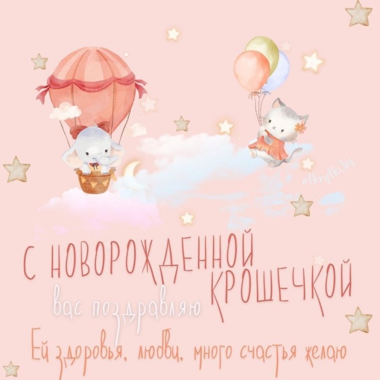 Открытки «С новорожденной девочкой!»