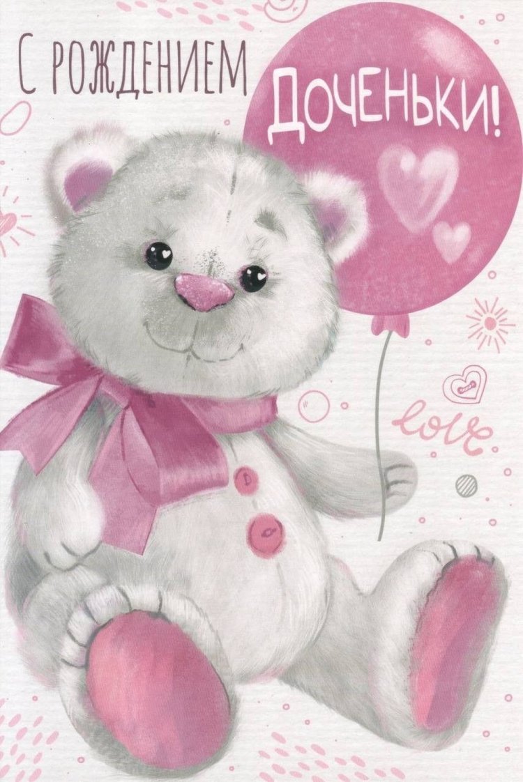 Открытки «С новорожденной девочкой!»
