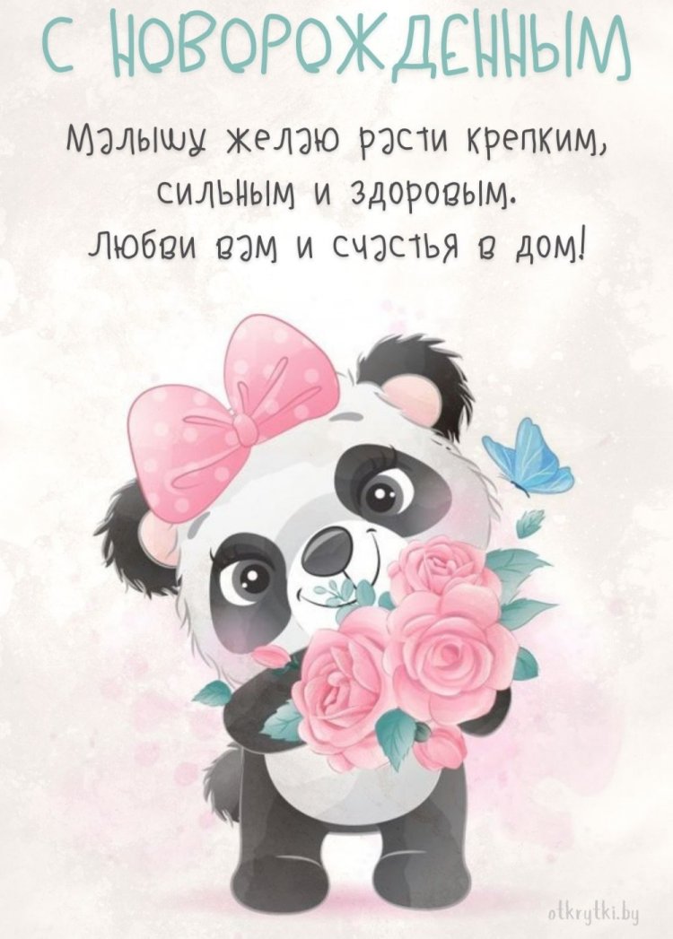 Оригинальные и красивые открытки «С новорожденным!»