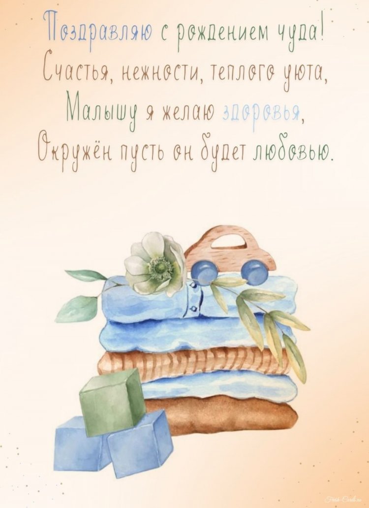 Трогательные и милые открытки «С новорожденным!»