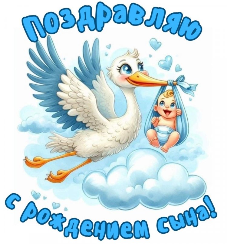 Открытки «С новорожденным мальчиком!»