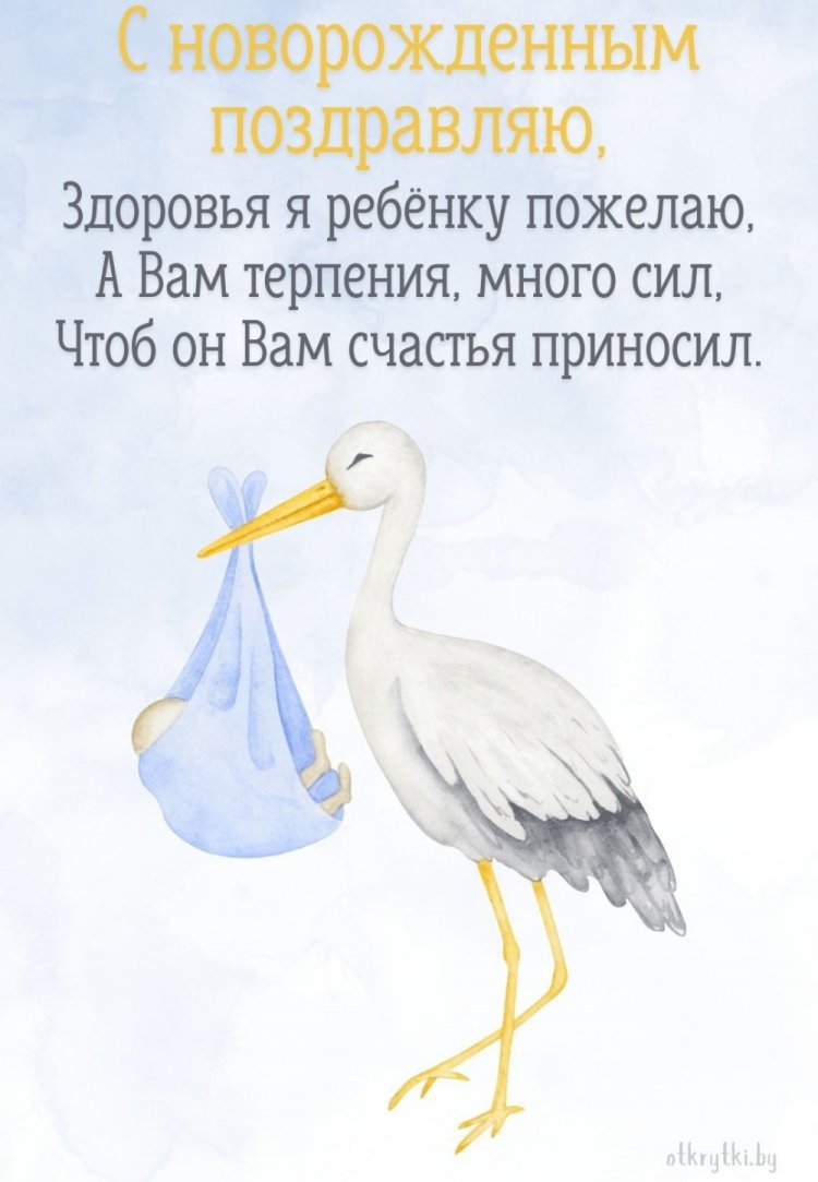 Открытки «С новорожденным мальчиком!»