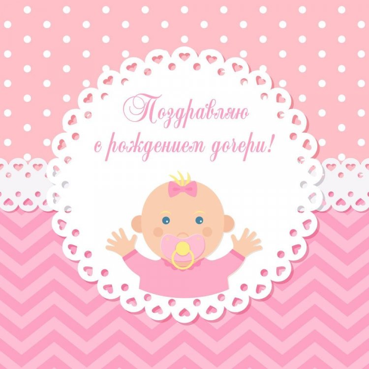 Открытки «С новорожденной девочкой!»